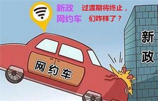 青岛街头惊现‘破烂’网约车，背后真相令人深思