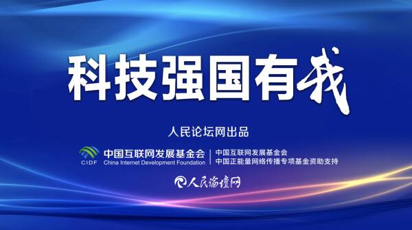 科技创新，科技强国：我的思考与实践