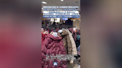 胖东来羽绒服标进货价：每件只赚3毛钱，顾客却说‘贵有所值’