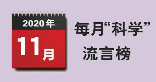 十一月科学流言榜：揭开那些被误解的科学真相