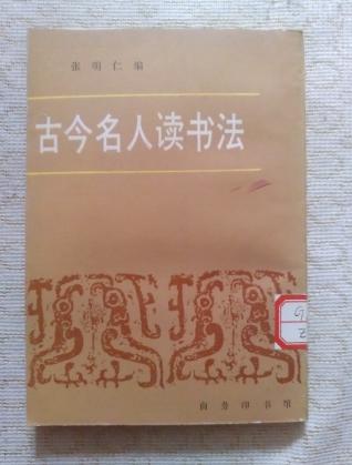 古今读书法：从古人的智慧中汲取高效阅读的力量