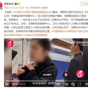 LV柜姐与男顾客暧昧事件：从风波到离职，背后的故事