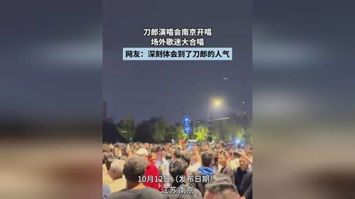 刀郎厦门演唱会场外大合唱：一场震撼心灵的音乐狂欢