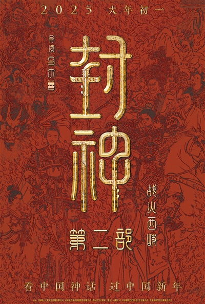 《封神第二部：战火西岐》定档2025年大年初一，我预测票房能破30亿！