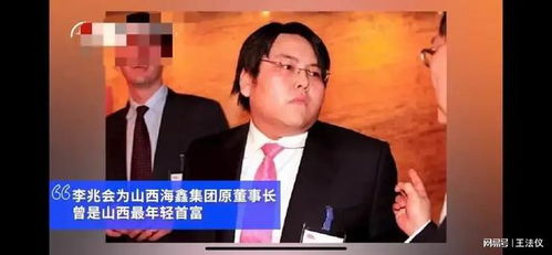 山西前“首富”被抓，“洗米华案”卷入多少富豪？