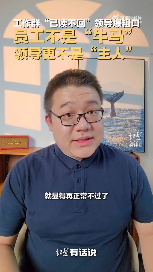 工作群“已读不回”领导爆粗口？员工不是“牛马”，领导更不是“主人”