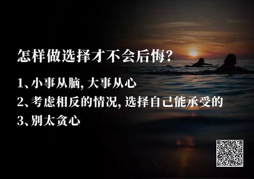 如何做出不后悔的选择：从个人经历中汲取智慧