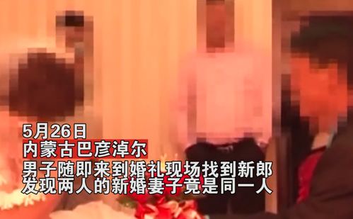 男子刷视频发现妻子正和别人结婚：震惊背后的真相