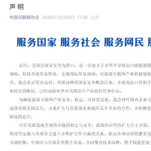 中国半导体协会、互联网协会、中汽协等：谨慎采购美国芯片