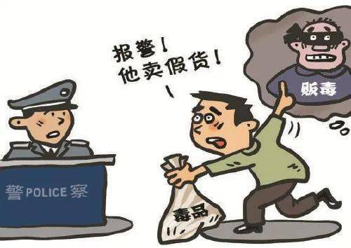 男子买毒品发现是假货报警谎称被骗：背后的故事与警示