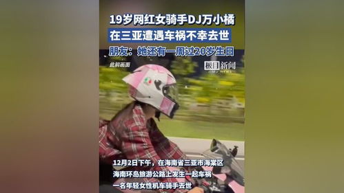 19岁网红女骑手在三亚车祸去世，她还有一周过20岁生日：一个年轻生命的消逝