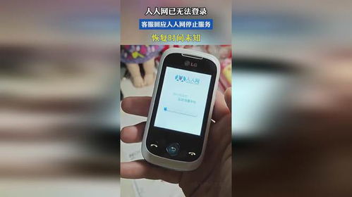 人人网停止服务：从「偷菜」辉煌到无法登录，它经历了什么？