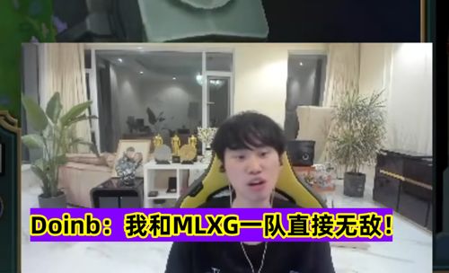 Mlxg谈Doinb：从传奇杯到日常开黑，那些令人难忘的瞬间