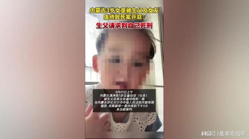 内蒙古3岁女童被生父及其女友虐待致死案：生母的煎熬与期盼