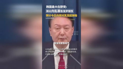 韩在野党将以内乱罪告发国防部长官：局势背后的复杂博弈