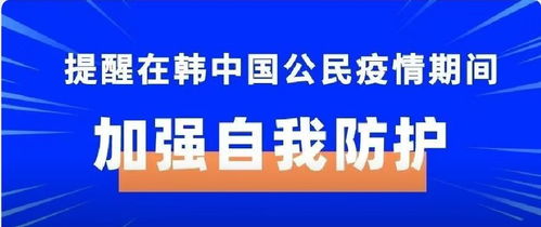 在韩中国公民的安全指南：来自大使馆的温馨提醒