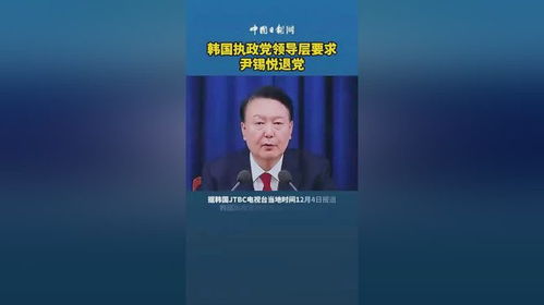 韩国政治风云再起：执政党领导层要求尹锡悦退党