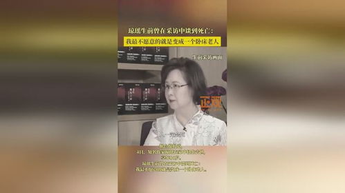 琼瑶最不愿意变成一个卧床老人：我的感悟与思考