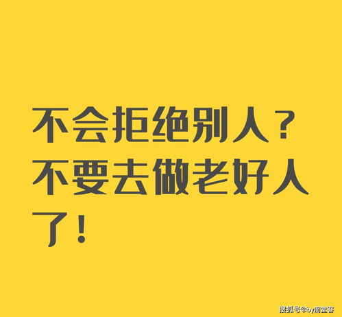 怎样做到在拒绝别人后，不让负面情绪反扑自己？