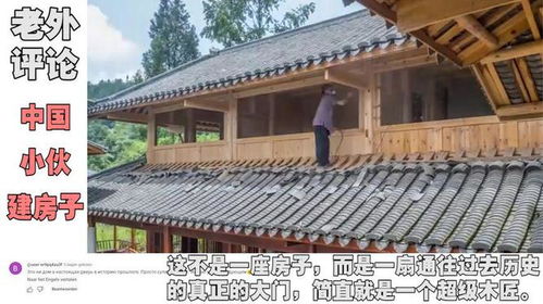 《建造我们的家》：真实再现一座房子的建造过程