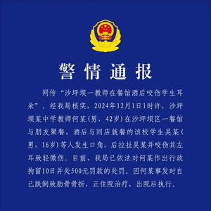 震惊！重庆教师酒后咬伤学生耳朵，警方行拘十日，教委撤销教师资格