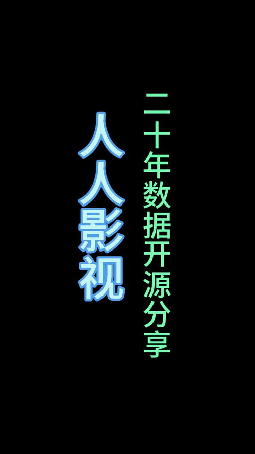 人人影视二十年字幕数据开源分享：从个人视角看这一历史时刻