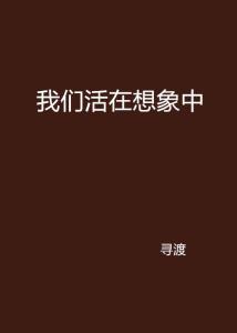 我们都活在自己的想象里：找到真实的自己