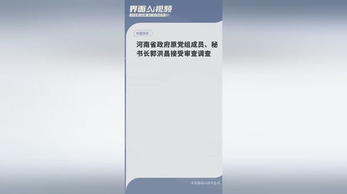 河南省政府原秘书长郭洪昌被查：一个普通人的视角解读