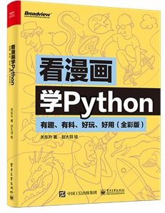 《看漫画学Python》学习笔记（四）——程序流程控制：我的学习之旅