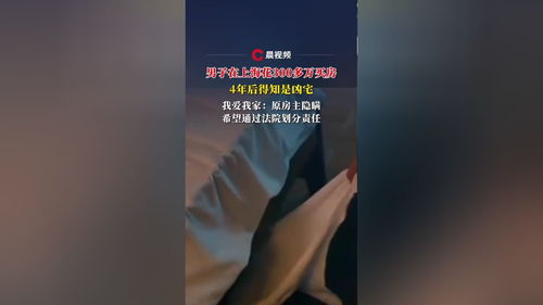 长沙男子上海购房噩梦：300多万买下‘凶宅’，中介称原房主隐瞒