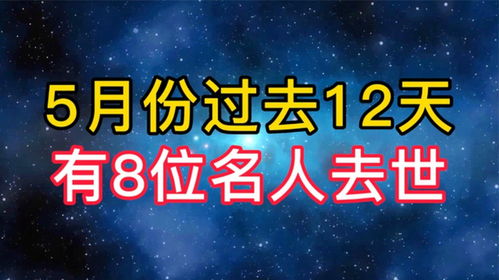 12月过去5天已有4位名人去世：时代的告别与传承