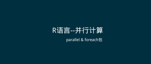 R中进行parallel并行运算：我的实战经验与心得