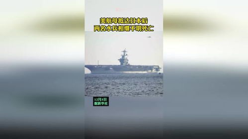 美航母两名水兵抵达日本后相继死亡：事件背后