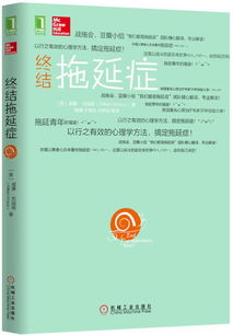 终结拖延症：从个人经验出发的深度剖析与解决方案