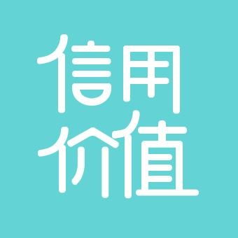 信用价值：从个人到社会的深刻变革