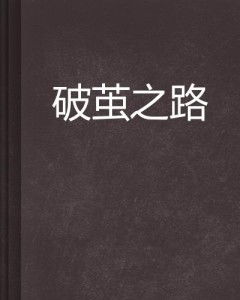 破茧之路：从迷茫到重生的自我探索