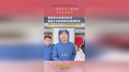 解清帅回应拒绝富翁爸爸3房1车：我的选择与坚持