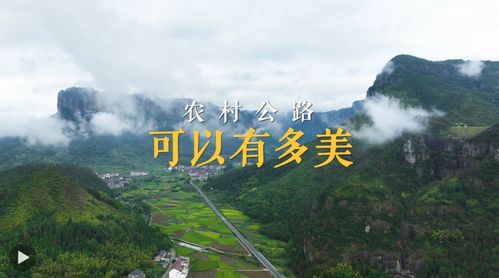 农村公路可以有多美：一条路，串起万千风景与希望