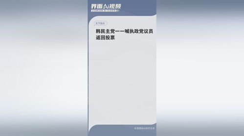 韩国政坛风云再起：在野党紧急召集议员，弹劾总统尹锡悦