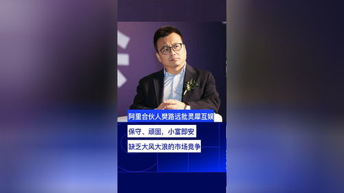 阿里合伙人樊路远内网道歉：反思与自罚背后的真相