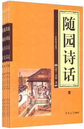 《随园诗话》中的性灵之美：从王夫之的《竹枝词》到袁枚的诗学思想