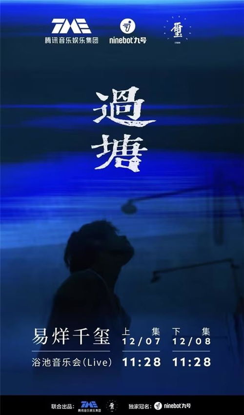 易烊千玺浴池音乐会：一场沉浸式的音乐盛宴