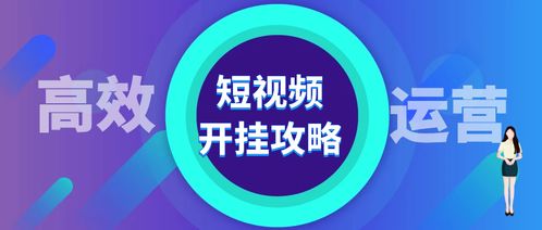 抖音小程序开发与运营全流程：轻松学会从入门到实战的技巧