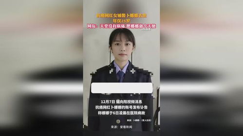 抗癌路上的坚强与告别：悼念百万粉丝网红卜娜娜