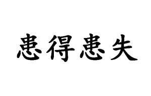 关于阿宇的患得患失：一个交易者的内心独白