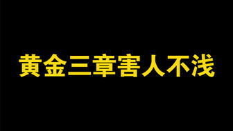 小说创作的开篇黄金三章要怎么写？我用亲身经历告诉你