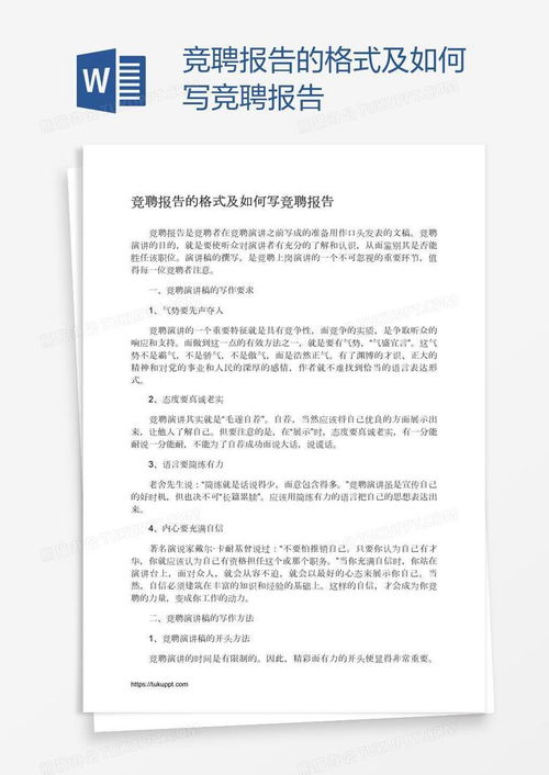 竞聘报告怎么写？我亲身经历的实战攻略