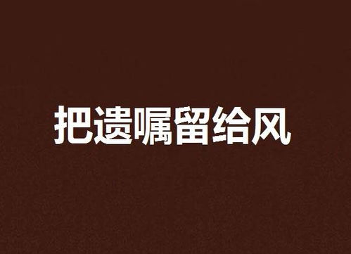 统统留给风：那些被岁月吹散的故事