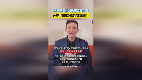 埃文·凯尔点赞中国医疗系统：一个美国小伙的中国之旅