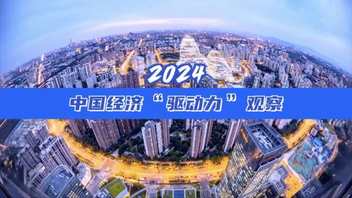 2024中国经济“驱动力”观察：从个人视角看创新与活力